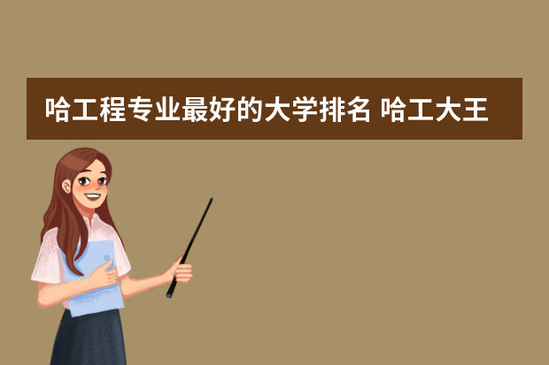 哈工程专业最好的大学排名 哈工大王牌专业排名
